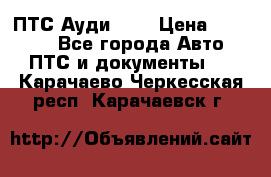  ПТС Ауди 100 › Цена ­ 10 000 - Все города Авто » ПТС и документы   . Карачаево-Черкесская респ.,Карачаевск г.